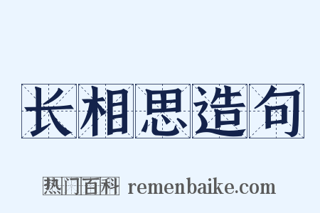 长相思造句是什么意思的图片
